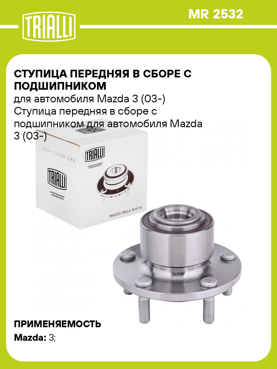 Ступица передняя в сборе с подшипником для автомобиля Mazda 3 (03-) MR 2532 TRIALLI