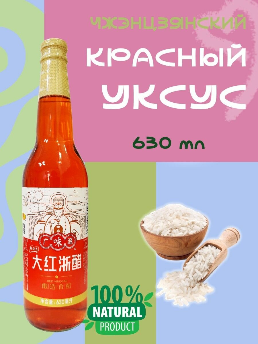Красный Чжэнцзянский уксус 630 мл