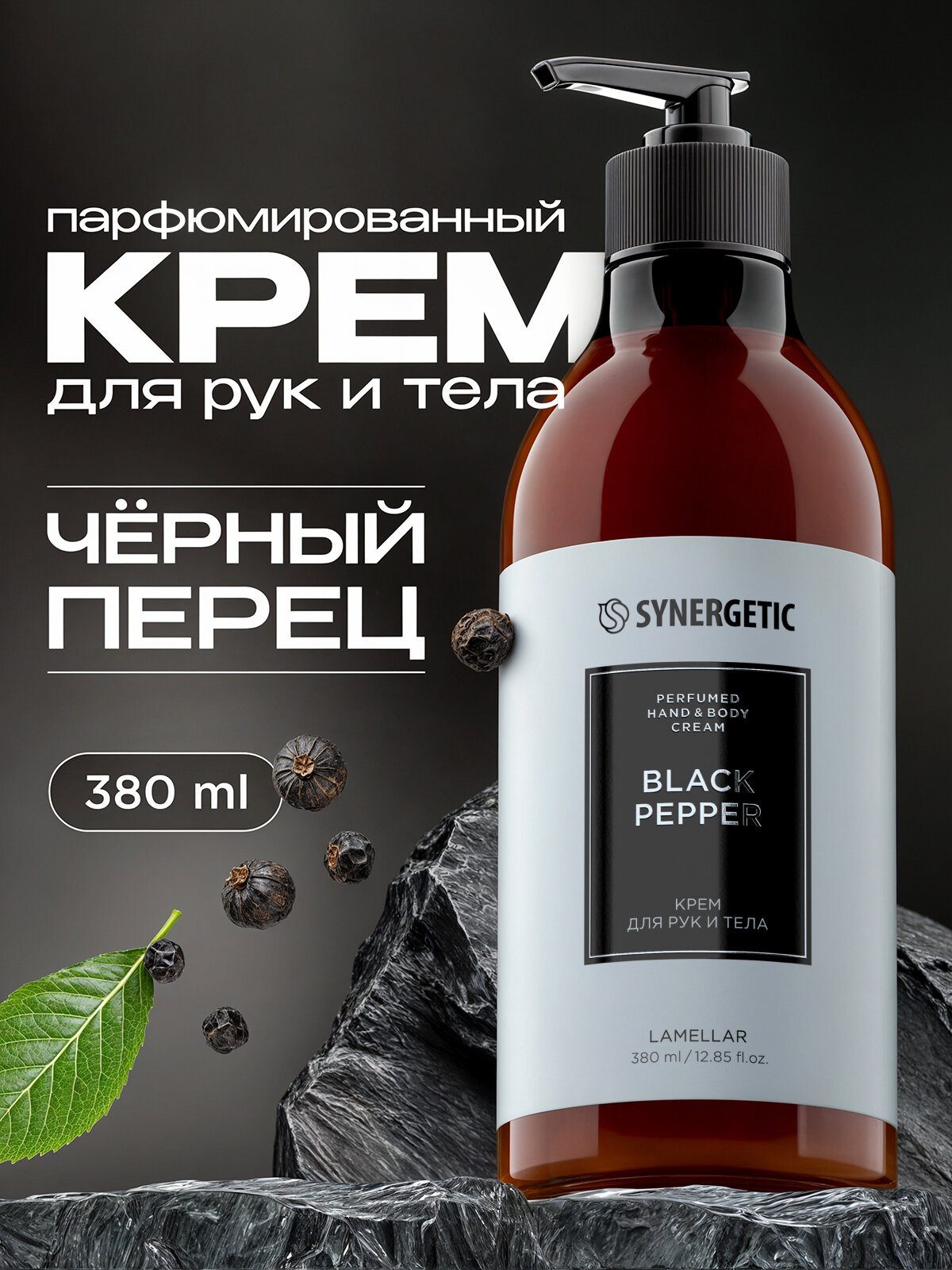 Крем SYNERGETIC "Black Pepper", парфюмированный, для рук и тела, 380мл