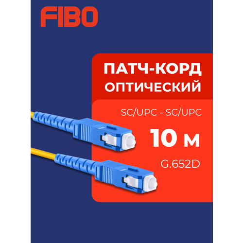 Патч-корд оптический 10м SC (UPC)-SC (UPC) G.652D 3мм simplex (9/125мкм) LSZH - 10м