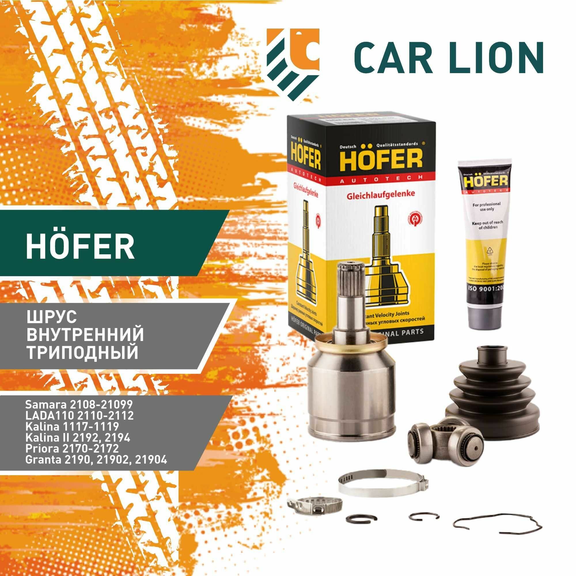 Шрус Hofer 2108-15 внутренний трипоный HF401 220
