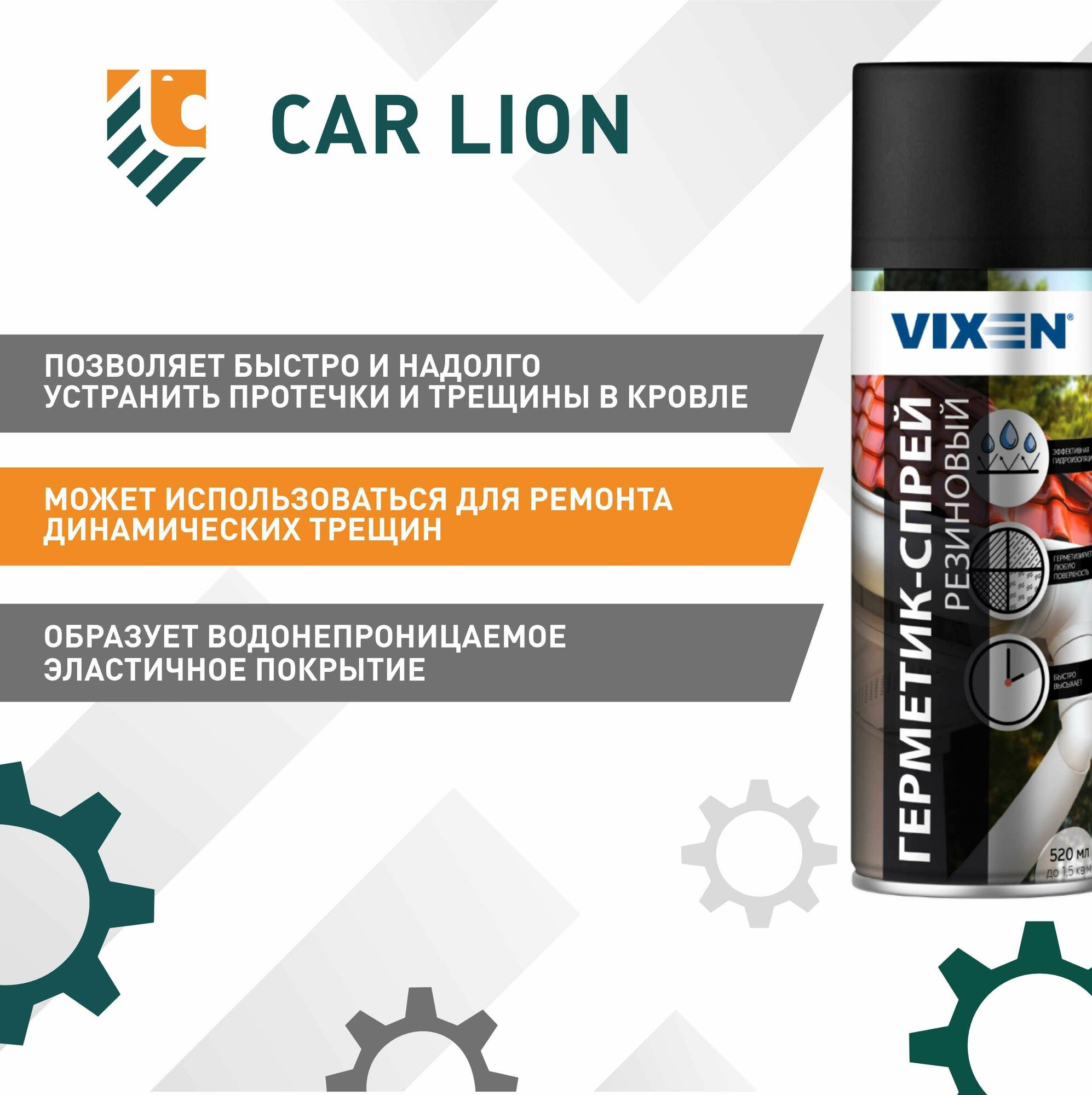 Резиновый герметик-спрей для кровли и дымоходов Vixen VX-90200 520мл — фото 1