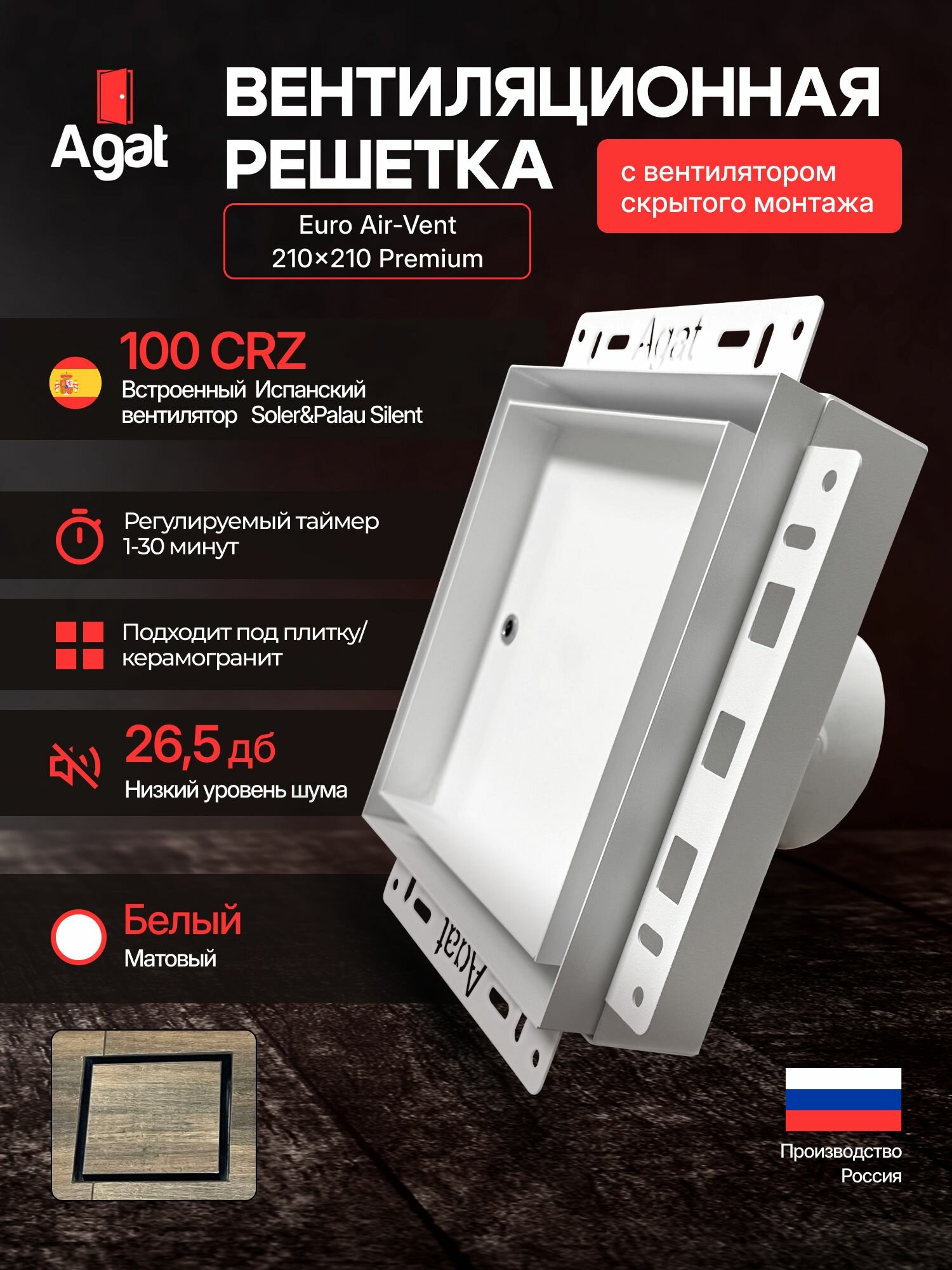 Вентиляционная решетка Euro Air-Vent "Agat" 210х210 с вентилятором (таймер) скрытого монтажа под плитку (Белая)