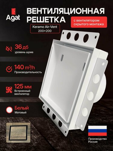 Изображение товара Вентиляционная решетка Keramo Air-Vent "Agat"с вентилятором 125 мм для скрытого монтажа (Белая)