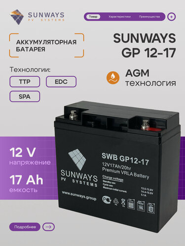 Изображение товара Аккумуляторная батарея SUNWAYS GP 12-17, Аккумулятор для ИБП