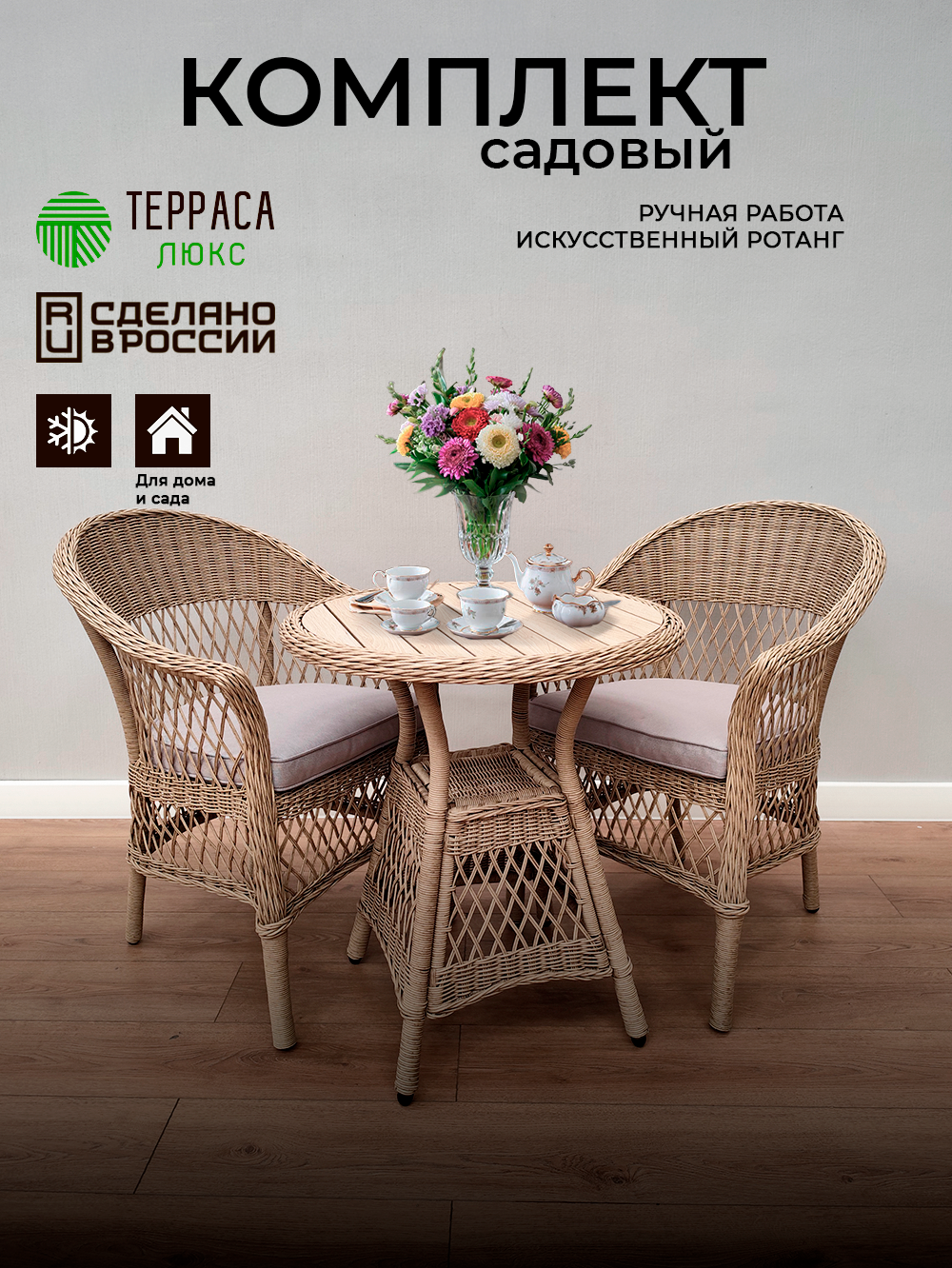 Комплект мебели Терраса Люкс 