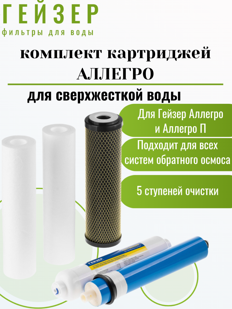 Комплект картриджей для Гейзер Аллегро 5 ступеней для систем обратного осмоса артикул 50180