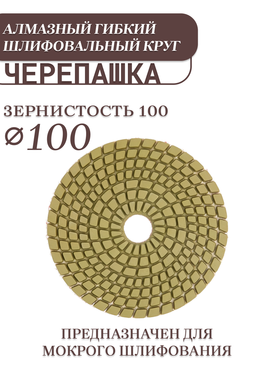 Круг алмазный АГШК "HIPEX" гибкий, шлифовальный (черепашка) d-100мм - зерно 100