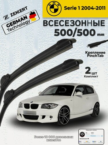 Изображение товара Дворники на BMW Serie 1 2004-2011 Щетки БМВ 1 серия Щетки стеклоочистителя всесезонные 500 500 мм