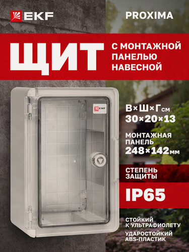 Изображение товара Щиток электрический пластиковый навесной EKF PROXIMA с монтажной панелью, защищенный уличный ЩМП-П (300х200х130) IP65