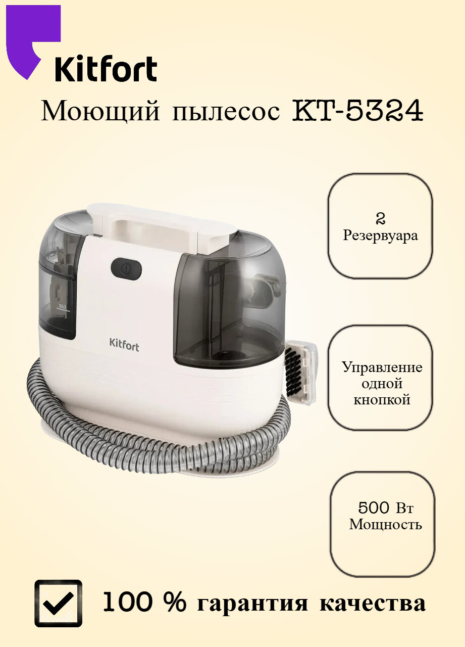 Моющий пылесос Kitfort KT-5324