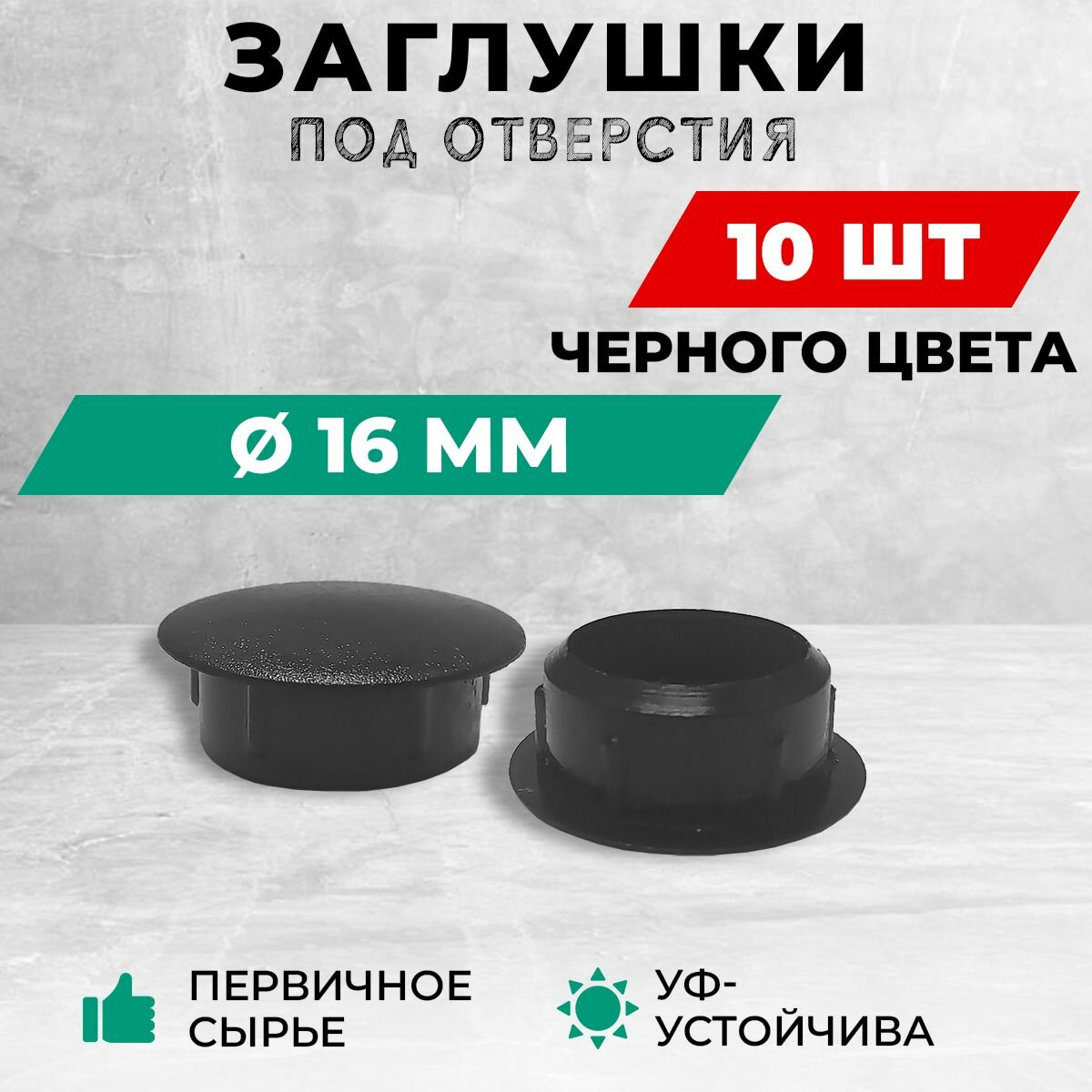 Пластиковая заглушка под отверстие диаметром 16 мм, черного цвета. В комплекте: 10 штук.