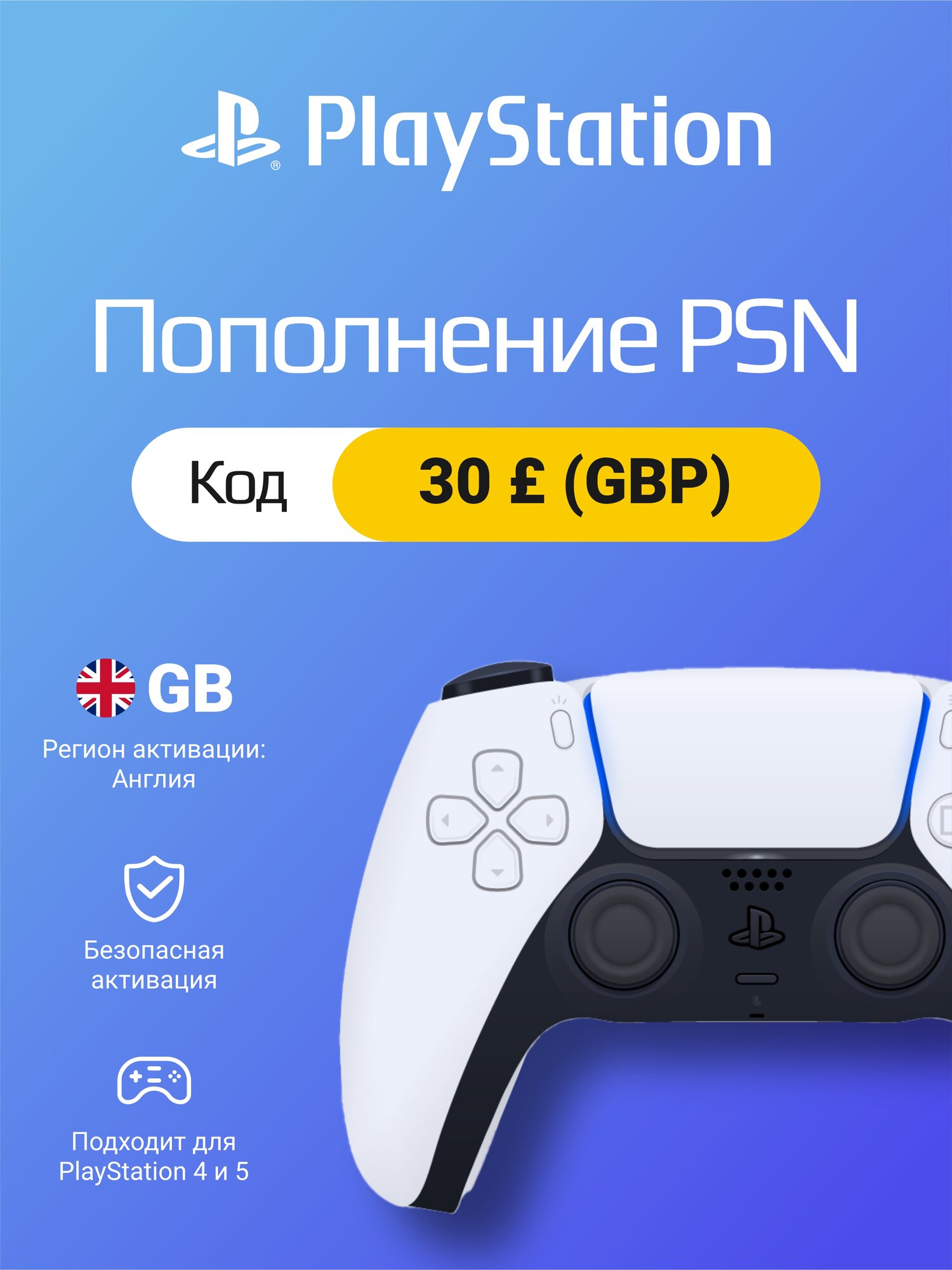 Пополнение счета Sony PlayStation Store Англия