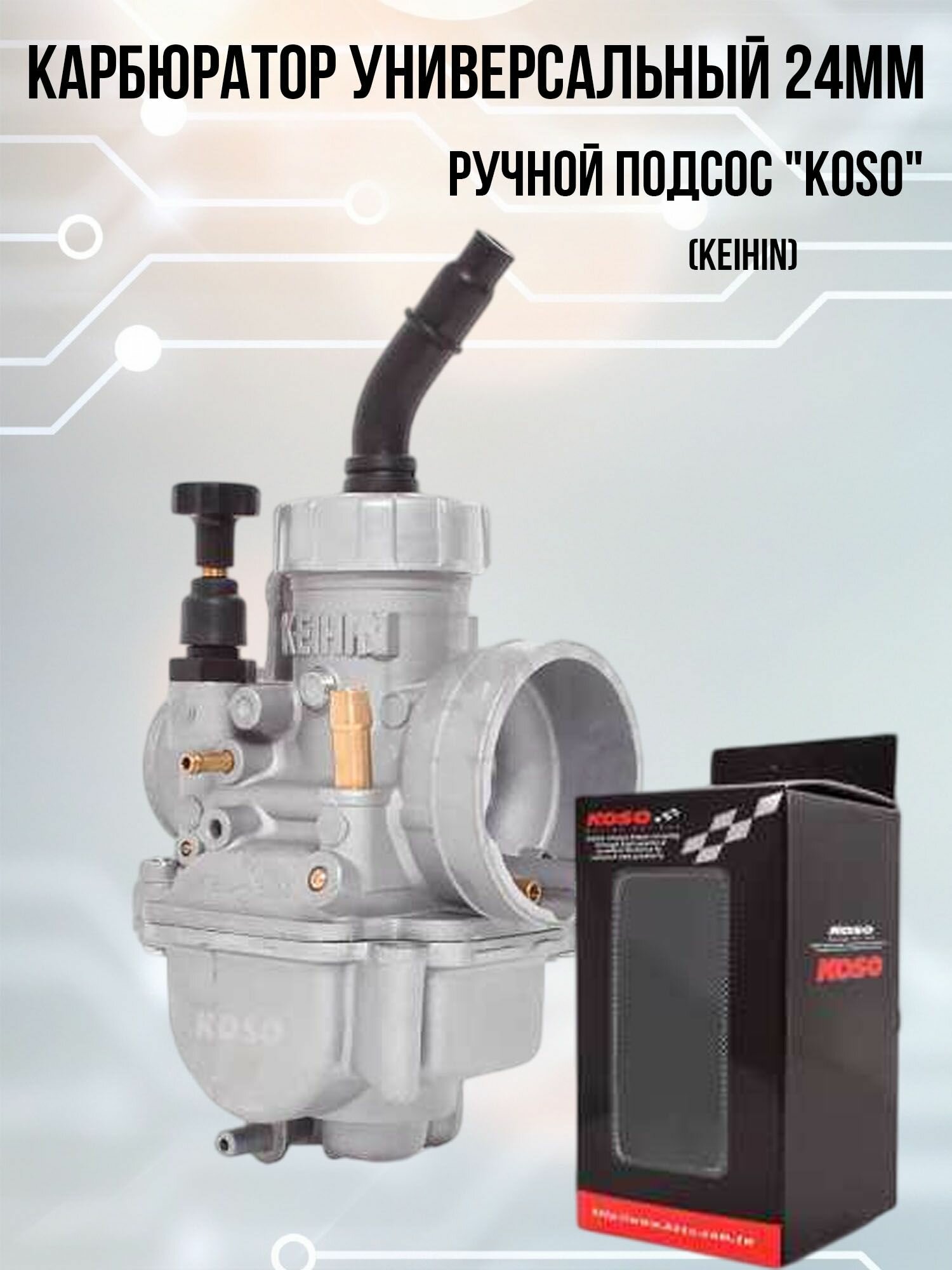 Карбюратор универсальный 24mm, ручной подсос "KOSO"