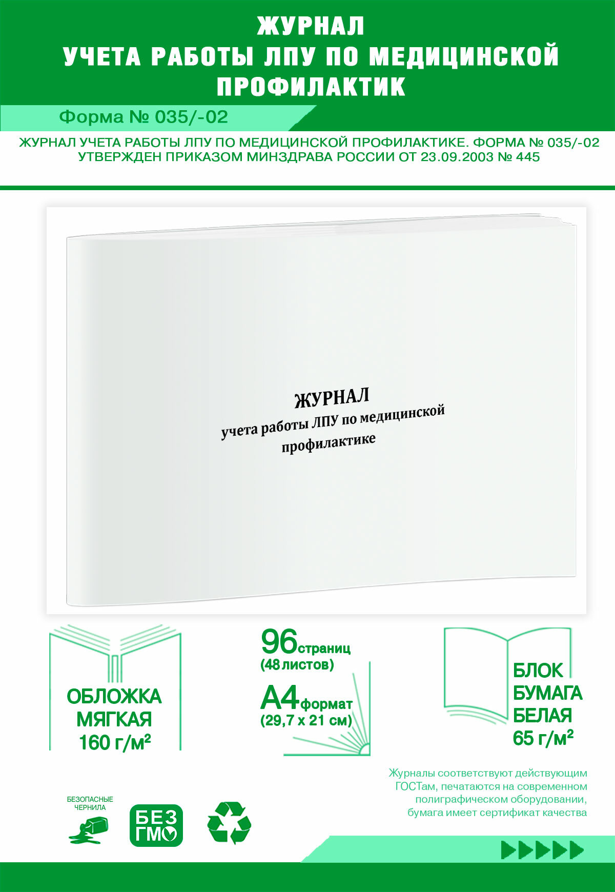 Журнал учета работы ЛПУ по медицинской профилактике (Форма № 035/-02) 96 страниц