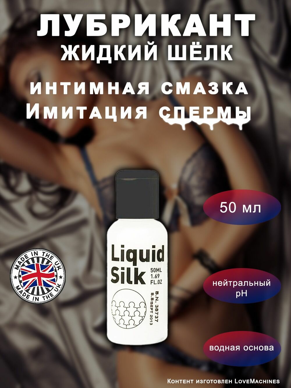 Лубрикант на водной основе имитация спермы Жидкий шелк / Liquid Silk, 50 мл
