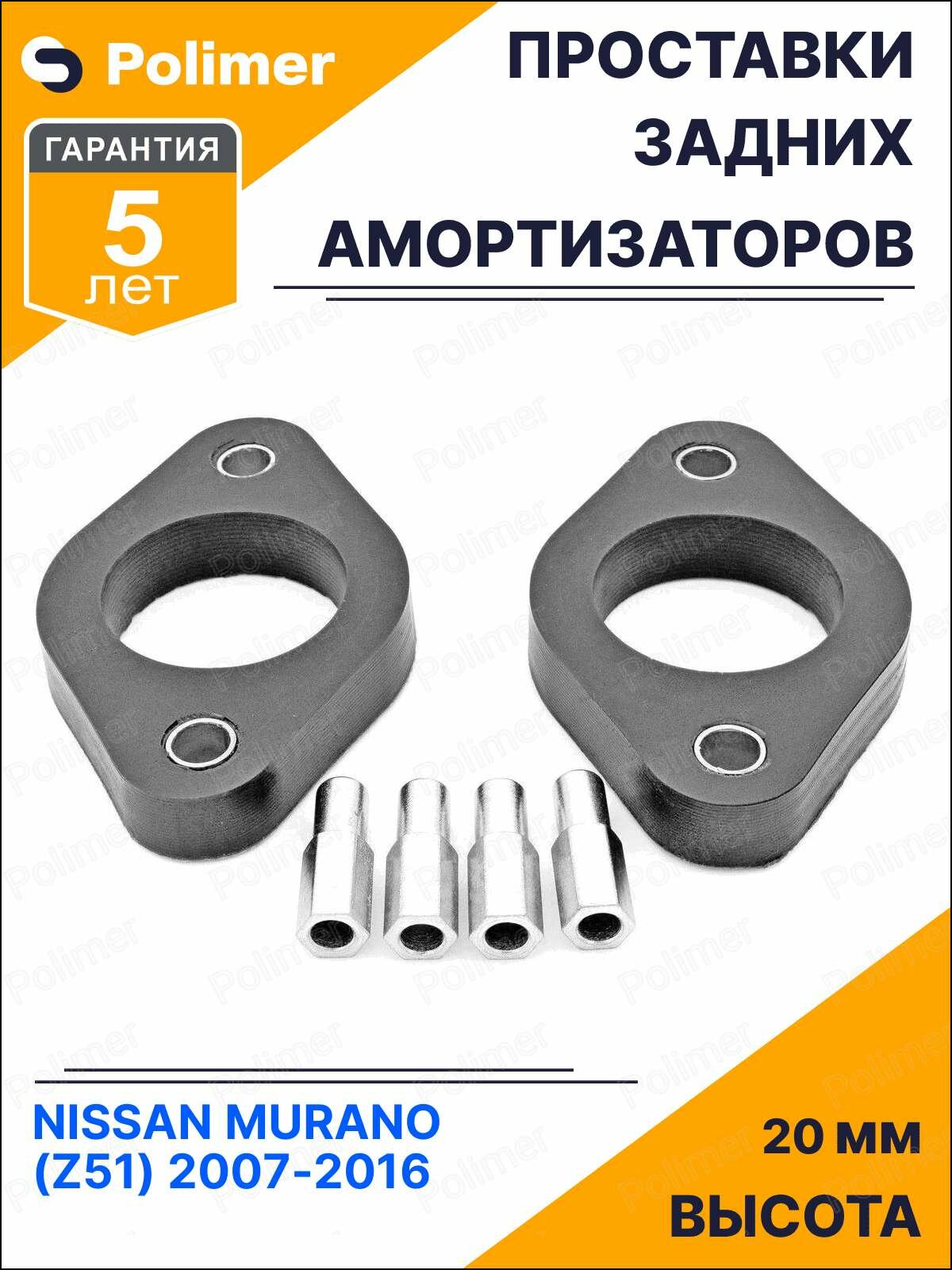 Проставки опор задних амортизаторов для NISSAN MURANO (Z51) 2007-2016 - полиуретан 20 мм