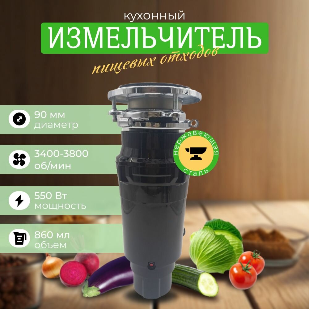 Кухонный измельчитель пищевых отходов Kitchen Food Waste Disposer (XM550AT)