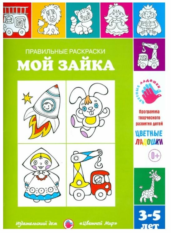 Правильные раскраски. Мой зайка. 3-5 лет