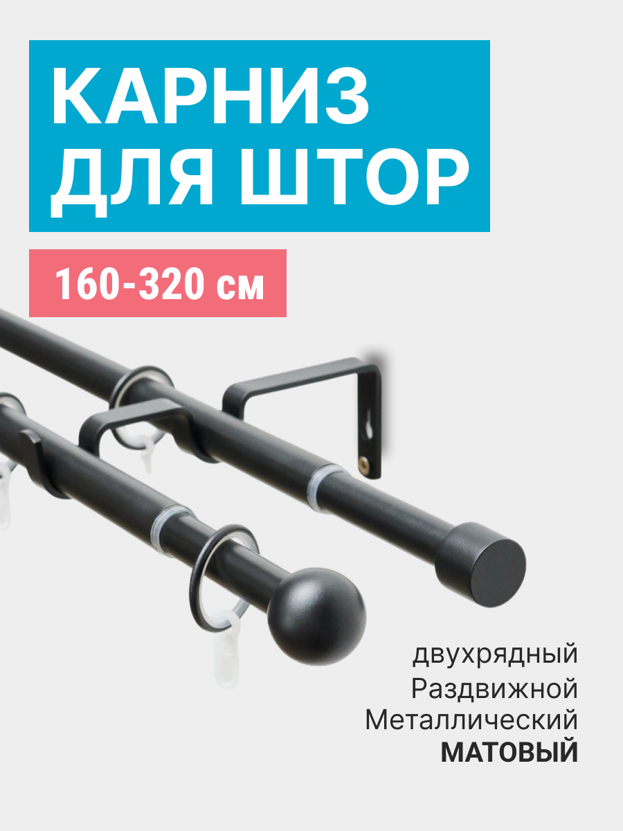 Карниз Трансформер 19/16 мм двухрядный шар 160/320см Черный матовый ПОЛУБЛИСТЕР