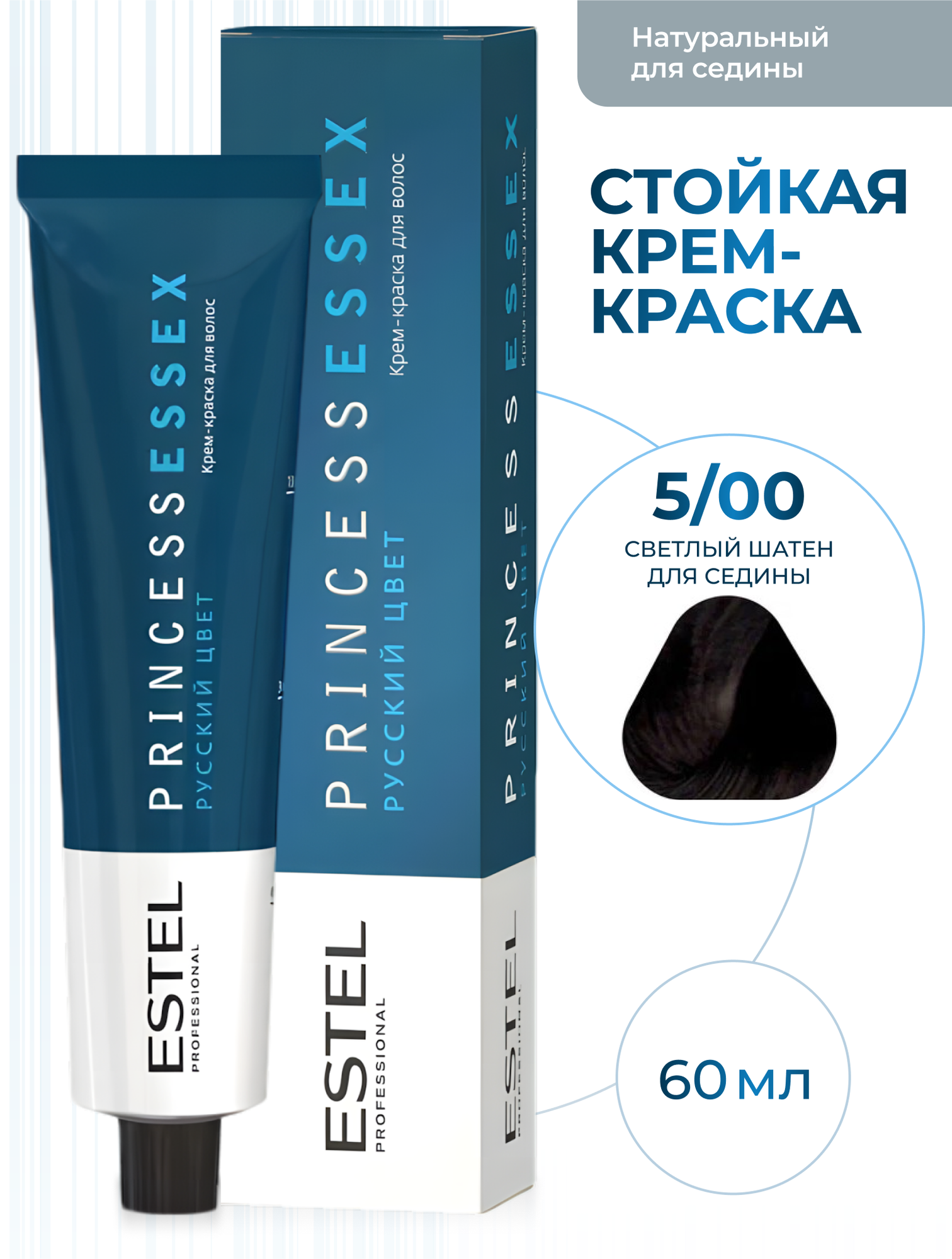 ESTEL PROFESSIONAL Крем-краска PRINCESS ESSEX для окрашивания волос, 5/00 светлый шатен для седины, 60 мл