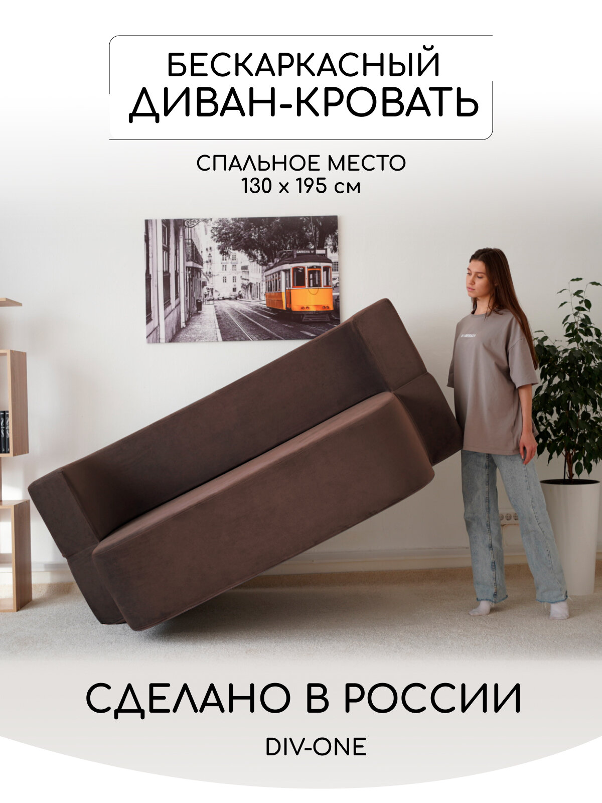 Диван раскладной двухместный Дадли Лайт 195*105*80 см, трансформер, бескаркасный, со спальным местом 195*130 см, коричневый