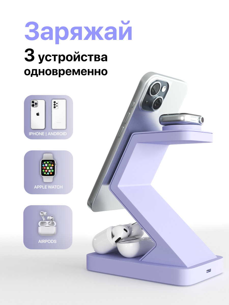 Магнитная беспроводная зарядка для iPhone 3 в 1 фиолетовая, док станция для Айфон, AirPods, Apple Watch — фото 1