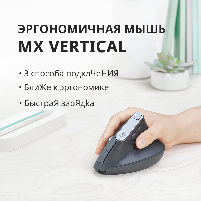 Logitech (G) MX Vertical эргономическая вертикальная мышь Беспроводная быстрая зарядка Приемник в комплекте