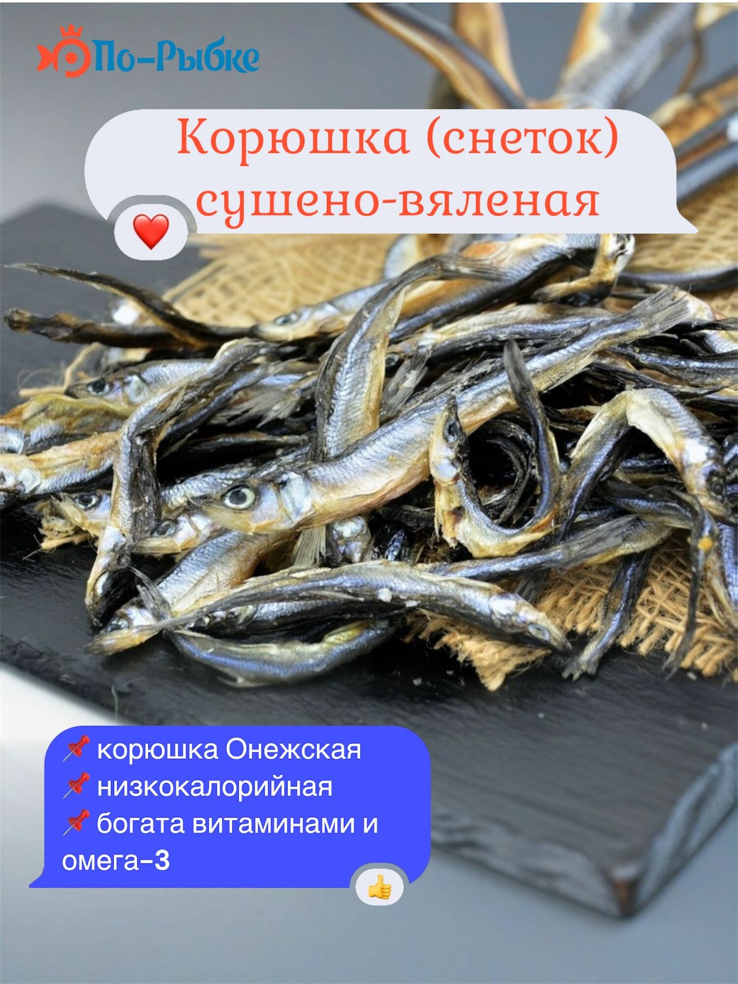 Корюшка Онежская (снеток) сушеная уп/500 г