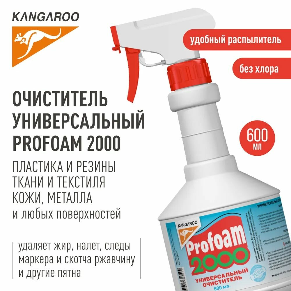 Универсальный очиститель 2000 Kangaroo Profoam 600 мл 320409