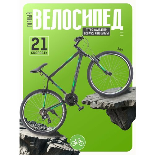 Горный велосипед Stels Navigator 620 V 26 K010, год 2025, цвет Черный, ростовка 17