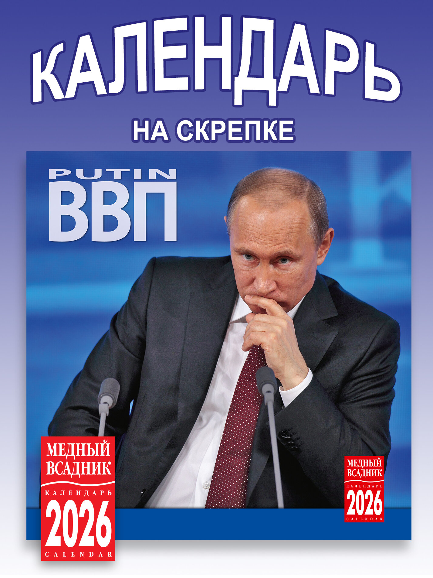 Календарь Путин на скрепке настенный размер290*290 мм развороте 580*290мм на 2026 год