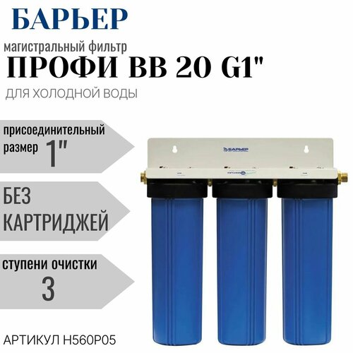 фото Корпус фильтра барьер профи bb 20 g1" (3 ступени)