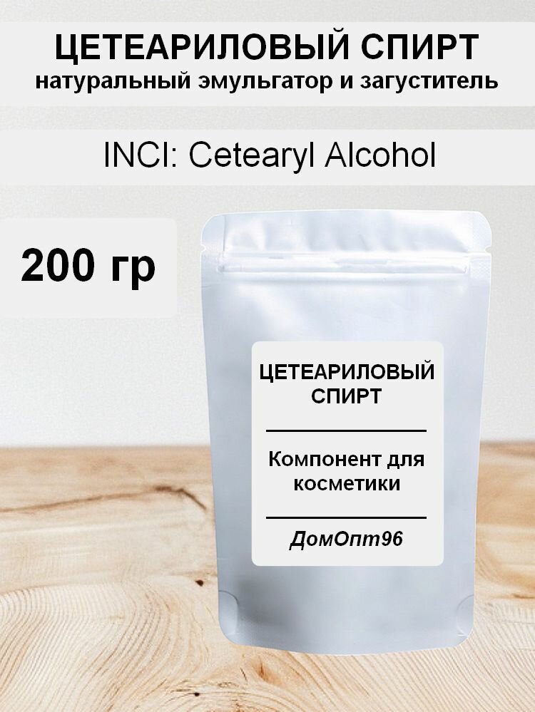 Цетеариловый (цетилстеариловый) спирт 200 гр. Компонент для косметики.