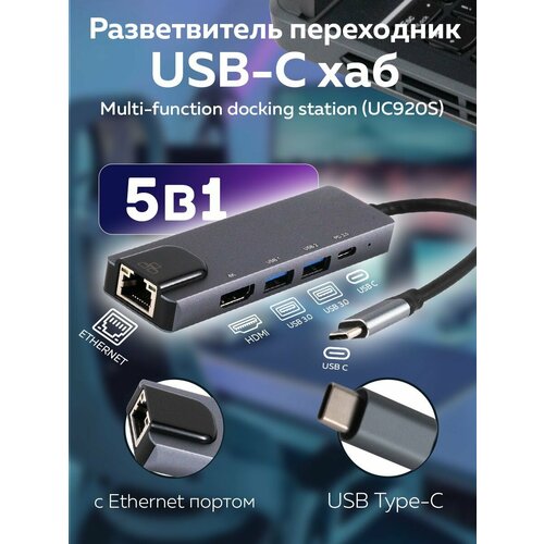 Многофункциональная разветвитель переходник USB-хаб, USB-C, type-c 5 в 1