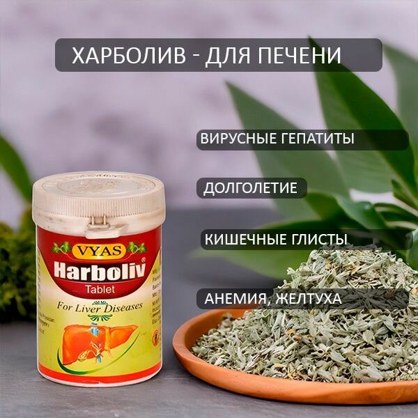 Харболив  Harboliv Vyas 100 табл