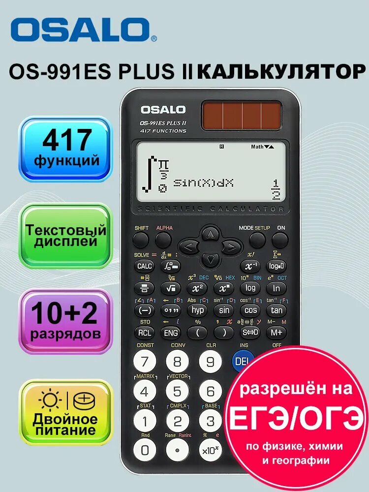 Калькулятор инженерный OSALO 991ES-PLUS-II 417 функций 2 линии 10+2 разряда Солнечные калькулятор для ЕГЭ/ОГЭ