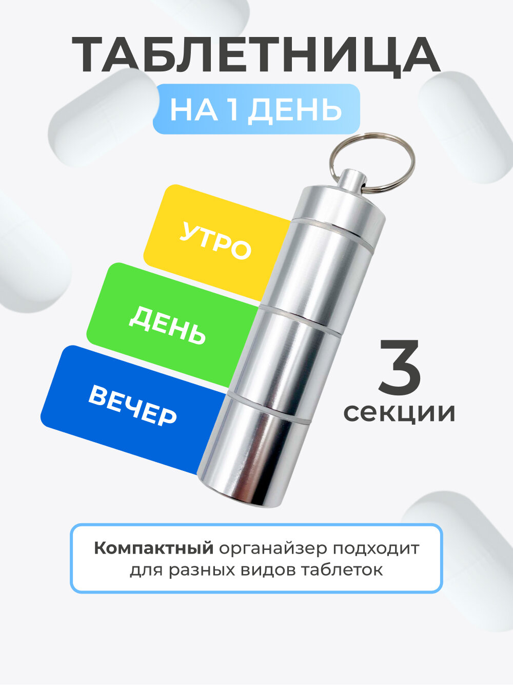 Таблетница на день, 3 секции, разборная (металлическая, герметичная), цвет серый