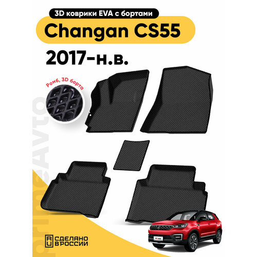 фото Коврики 3d в салон changan cs55/ cs55 plus 2017-н. в /eva, эва коврики с бортами чанган cs55 primeavto
