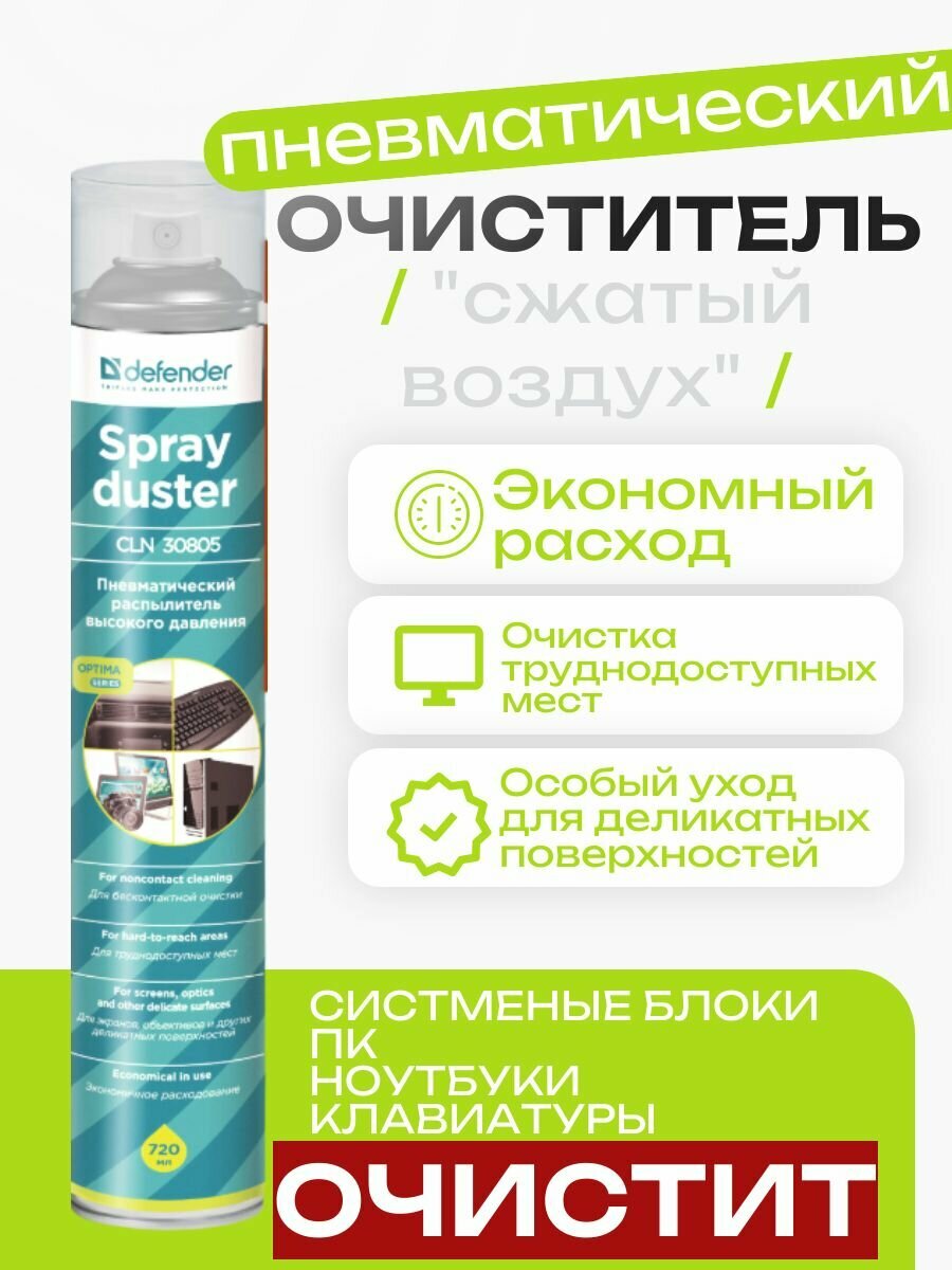 Пневматический распылитель сжатый воздух очиститель для ПК мониторов клавиатур CLN 30855 Optima 1000/720 мл