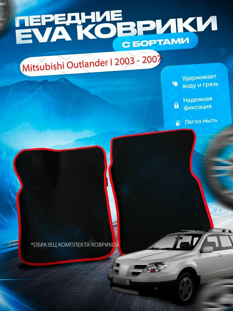 Передние 3D эва коврики с бортами Mitsubishi Outlander 1 2003 - 2007 Митсубиши Оутлендер Мицубиши Аутлендер