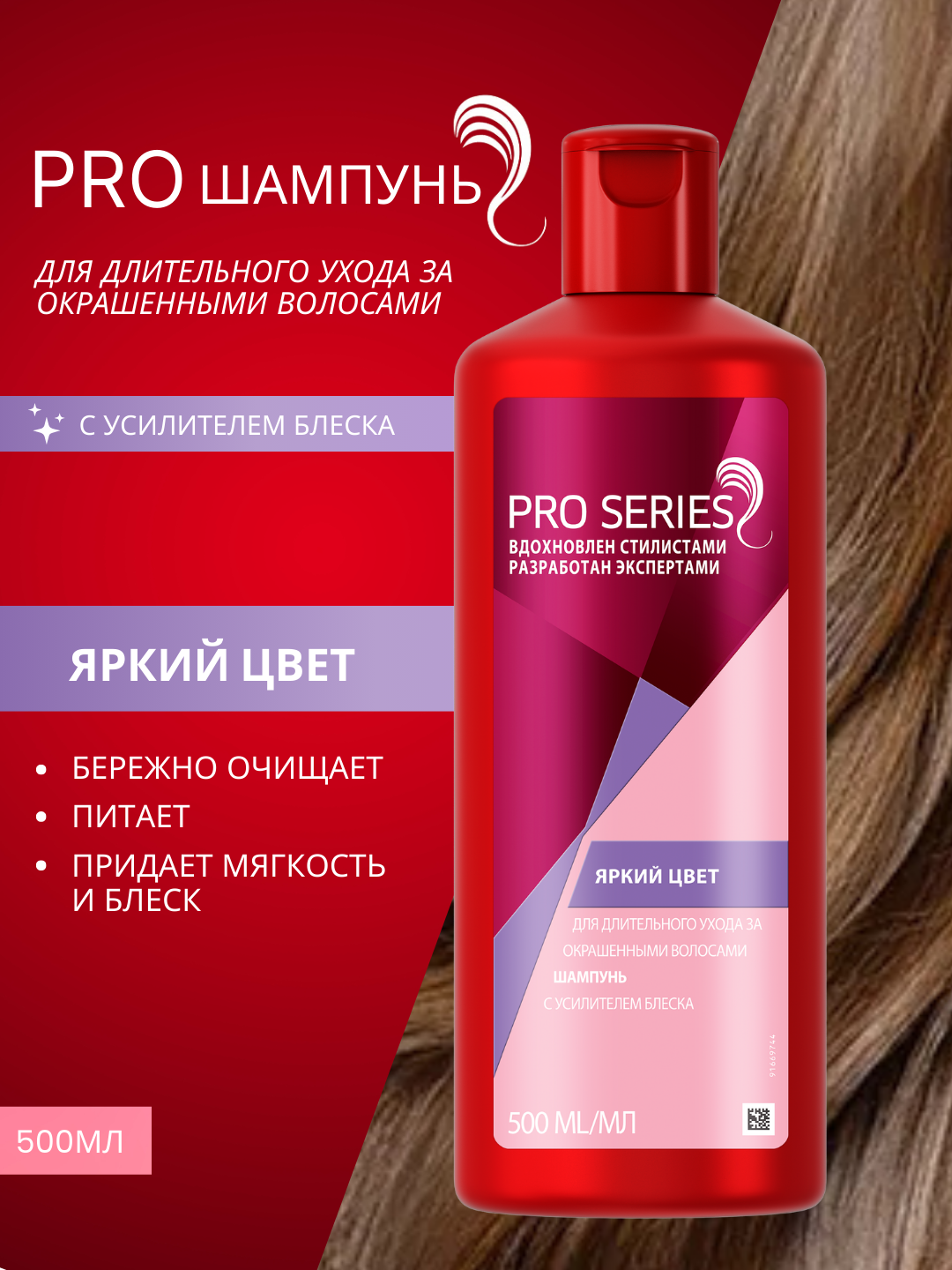 Шампунь для волос Pro Series, Яркий цвет, С усилителем блеска, 500 мл