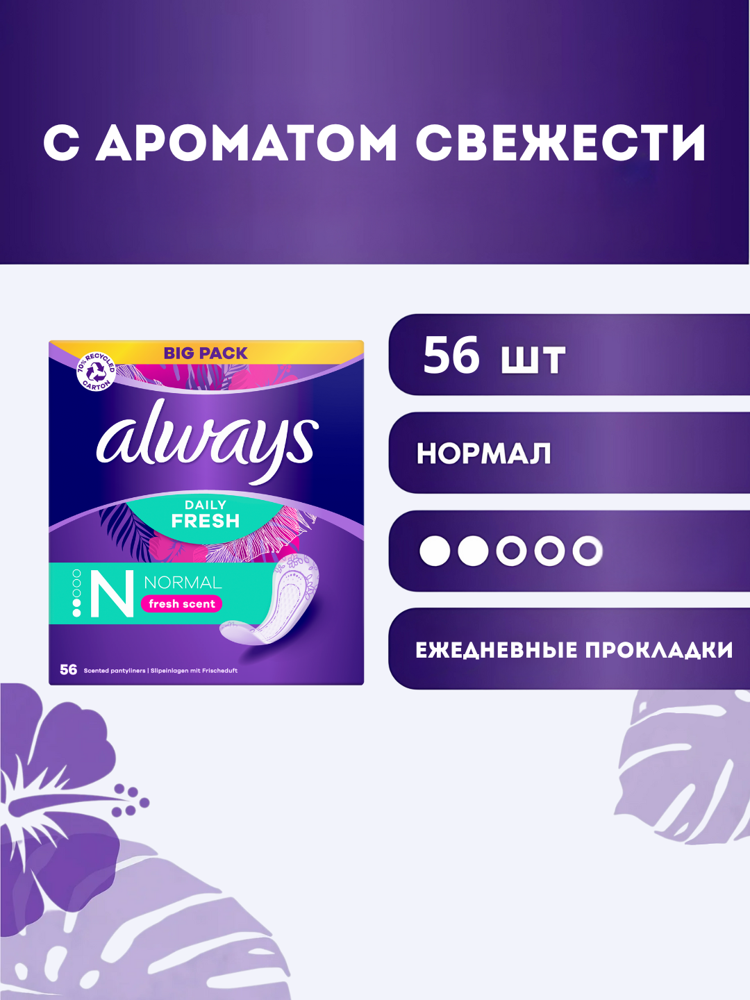Ежедневные гигиенические прокладки Always Normal Fresh Scent, 56 шт