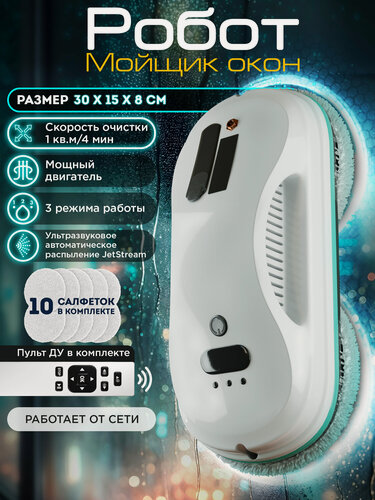 Изображение товара Робот мойщик окон с распылителем OZBERRY. W200 + сменные салфетки 10 шт. Робот-пылесос вакуумный стеклоочиститель