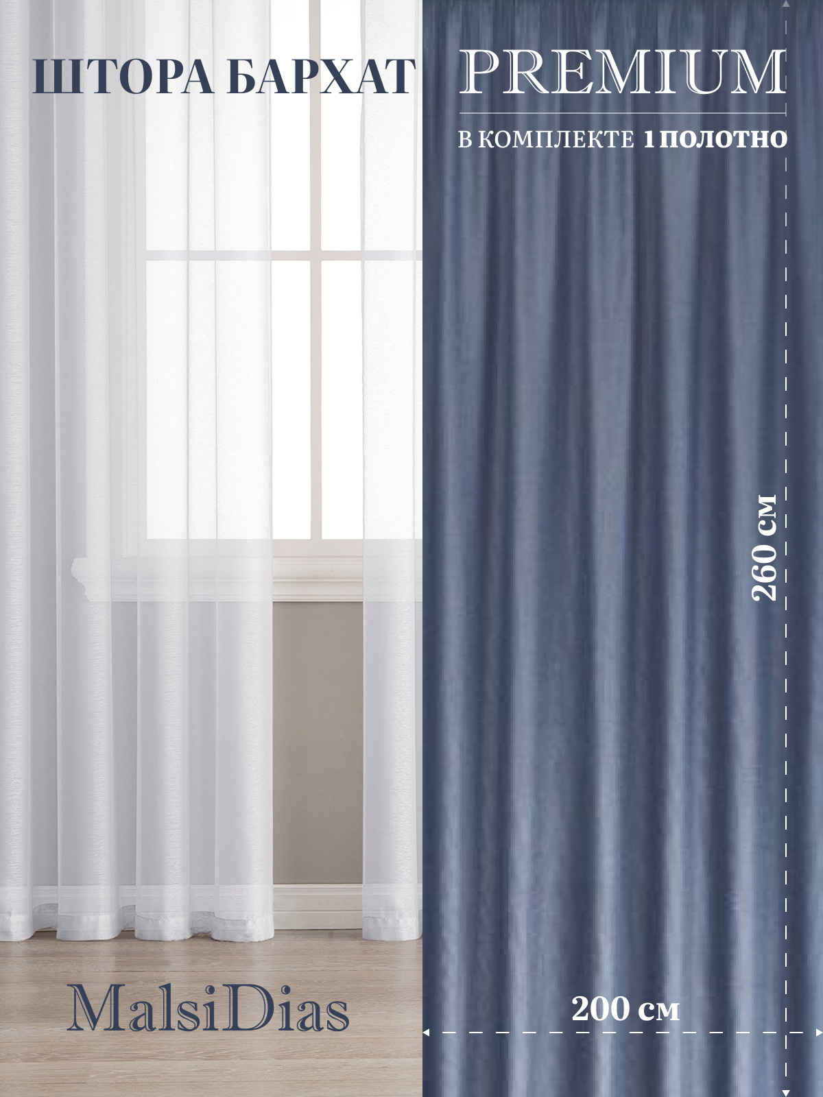 Штора бархат MalsiDias 260х200, светло-синий. Портьера на шторной ленте. Шторы для комнаты, гостиной, кухни.