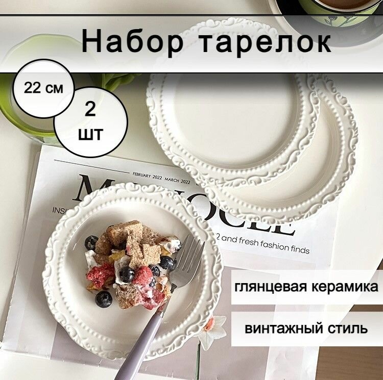 Тарелки DecoVibe, керамические, набор 2 шт, 22см, винтажная эстетика