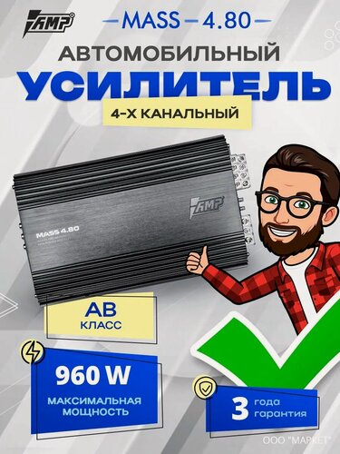 Изображение товара Усилитель AMP MASS 4.80, усилитель для авто, 4 канала, класс AB, 960W