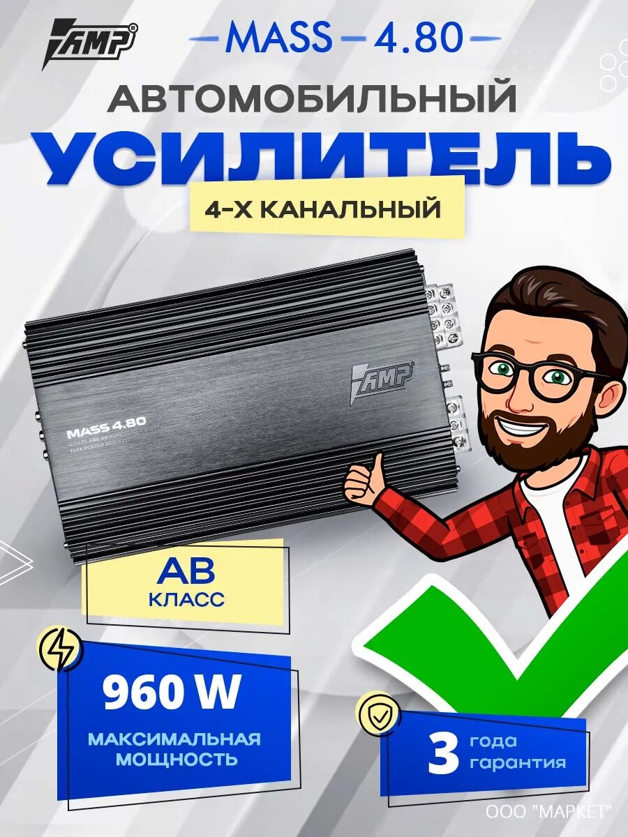 Усилитель AMP MASS 4.80, усилитель для авто, 4 канала, класс AB, 960W
