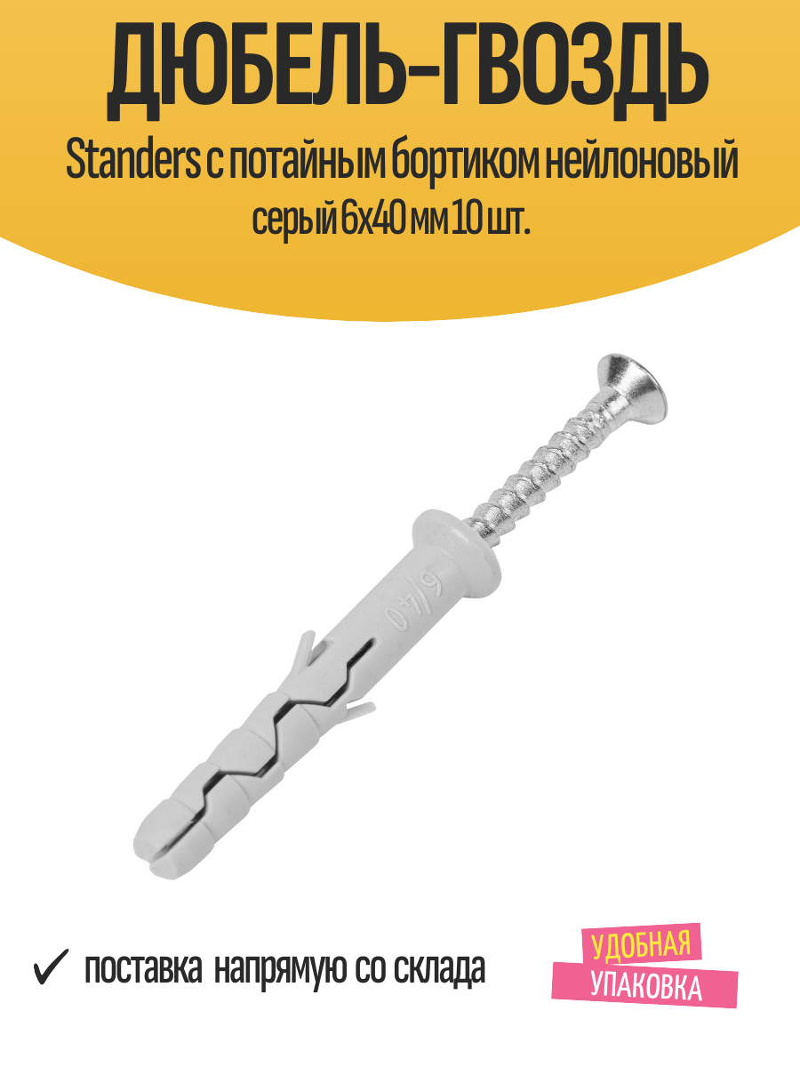 Дюбель-гвоздь Standers с потайным бортиком нейлоновый серый 6x40 мм 10 шт.