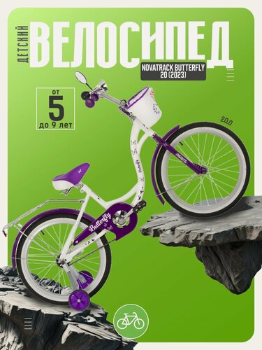 Изображение товара Детский велосипед Novatrack Butterfly 20, год 2023, цвет Белый-Фиолетовый